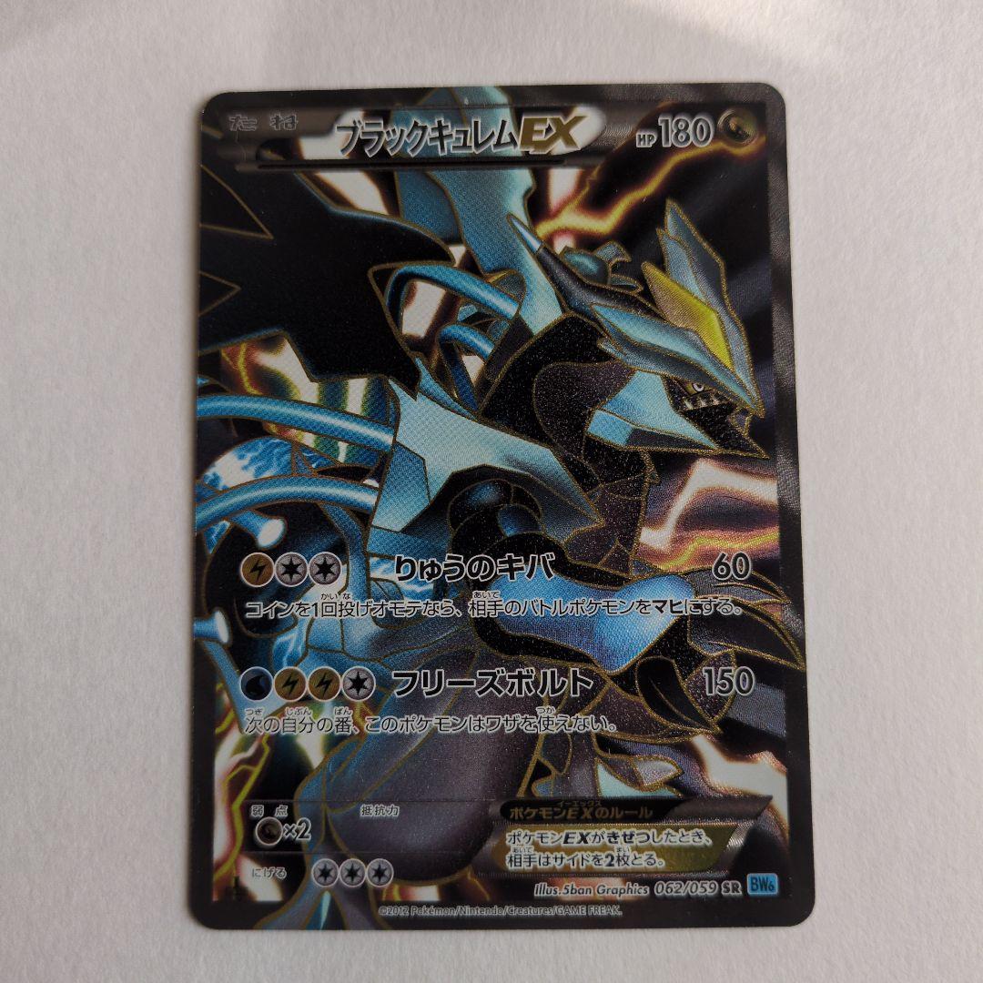 ブラックキュレムEX SR BW6 フリーズボルト 062/059