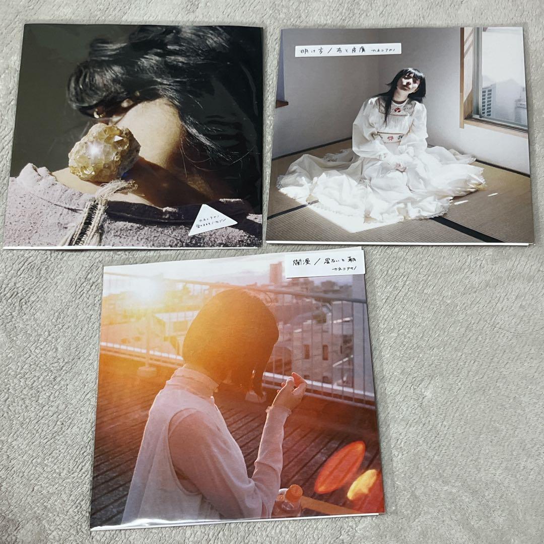 カネコアヤノ　7インチレコード　３点セット