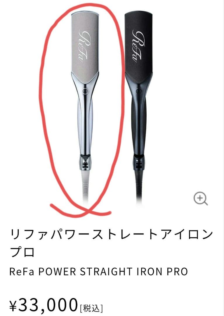 ReFa パワーストレートヘアアイロン 台座付き