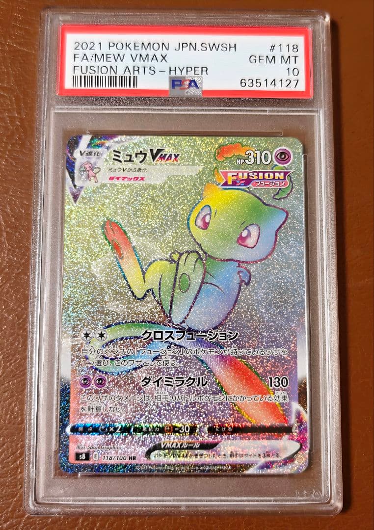 PSA10 ミュウ VMAX S8 118/100 HR フュージョンアーツ