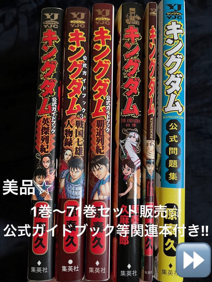 【美品‼️関連本おまけ付き】キングダム 1巻〜71巻➕おまけ☆関連本付き