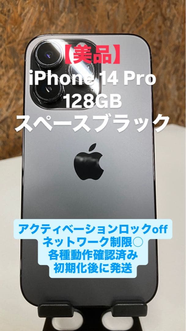 【美品】iPhone 14 Pro 128GB スペースブラック