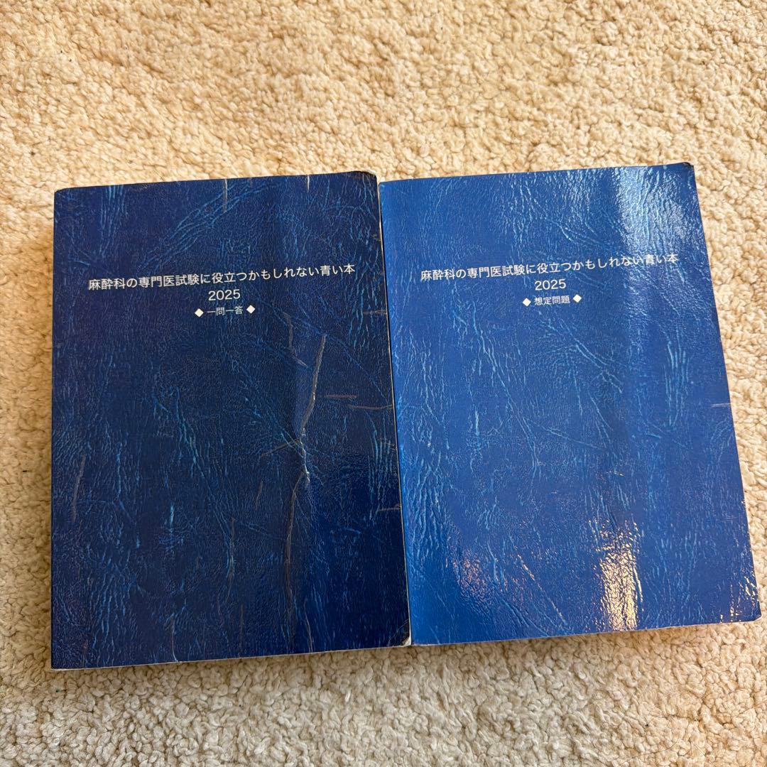 サラリーマン麻酔科専門医試験