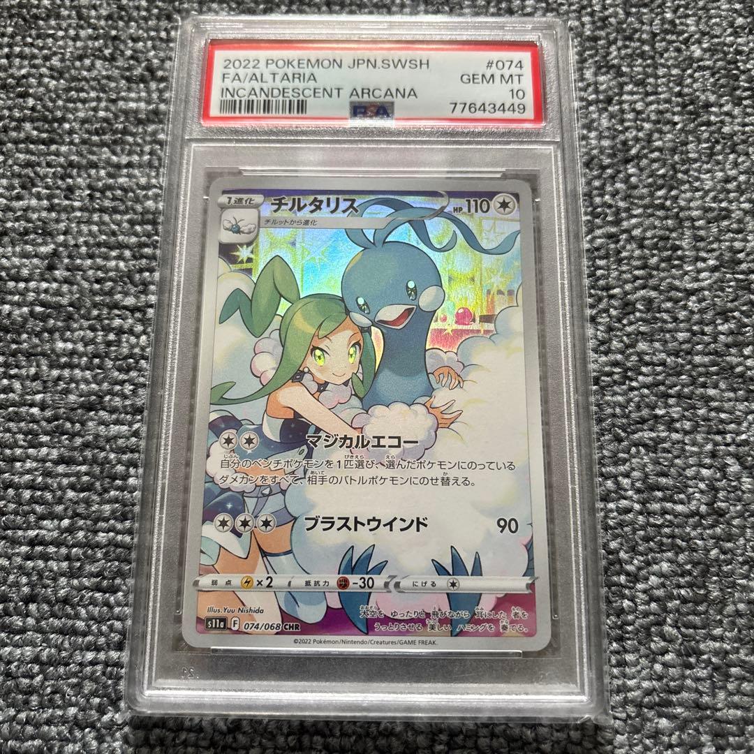 【PSA10】 チルタリス 074/068 CHR