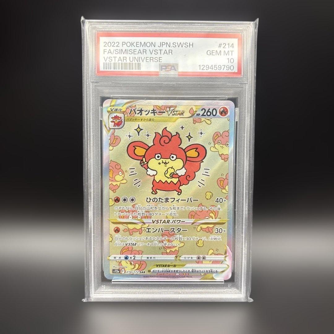 PSA10 バオッキーVSTAR SAR S12a VSTARユニバース