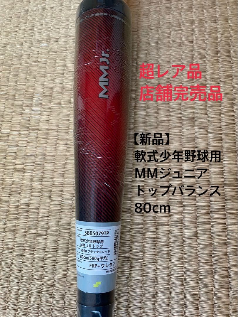 【たいたい】少年軟式バット 80センチ　激レアSBB5079TP mmjr