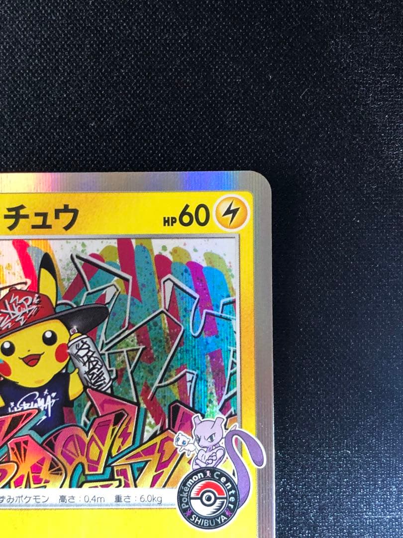 シブヤのピカチュウ：ポケモンセンターシブヤ オープン記念 PROMO S-Pプ…