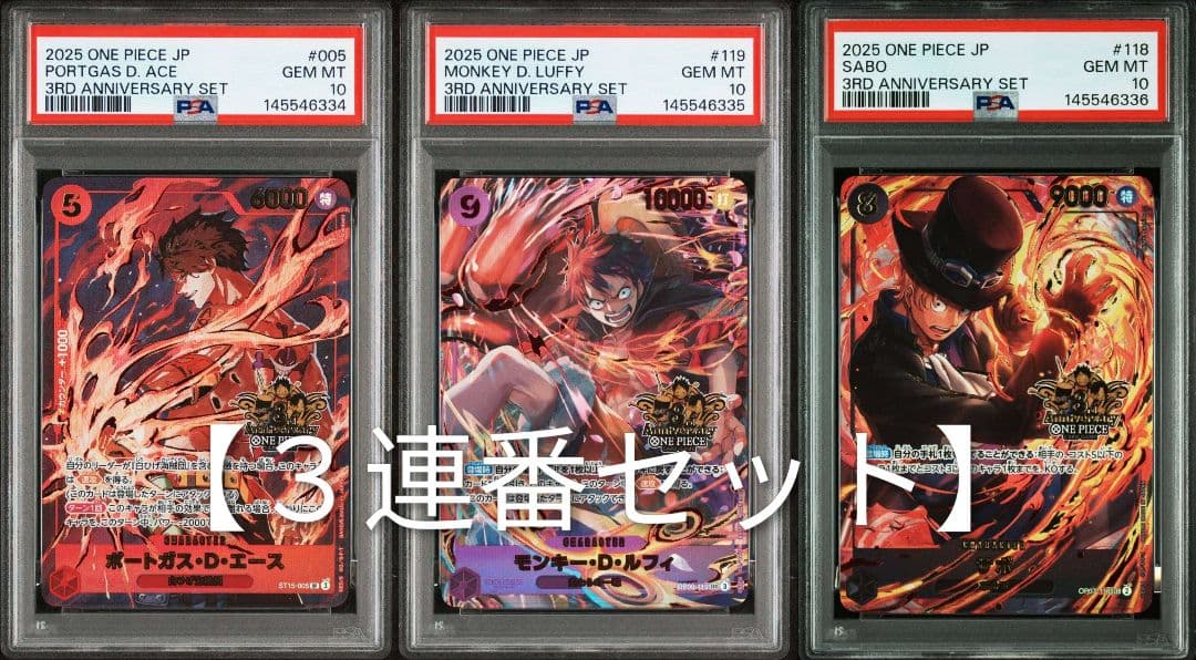 タイムセール【３連番セット】3rd anniversary エース、ルフィ、サボ