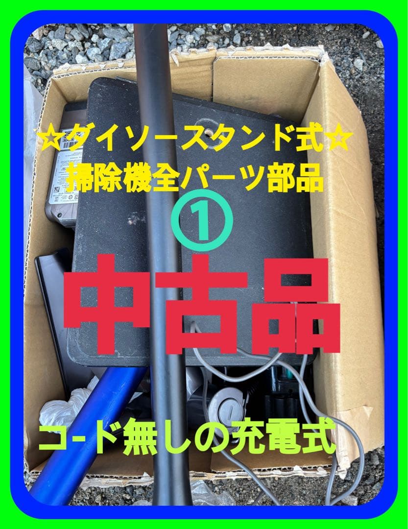 ①中古品ダイソー掃除機中古品スタンド式全パーツ装着部品悪魔でジャンク品として出品