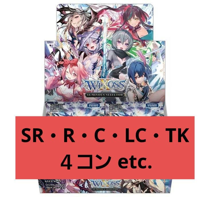 LUMINOUS SELECTOR　SR以下４コン etc.　ウィクロス