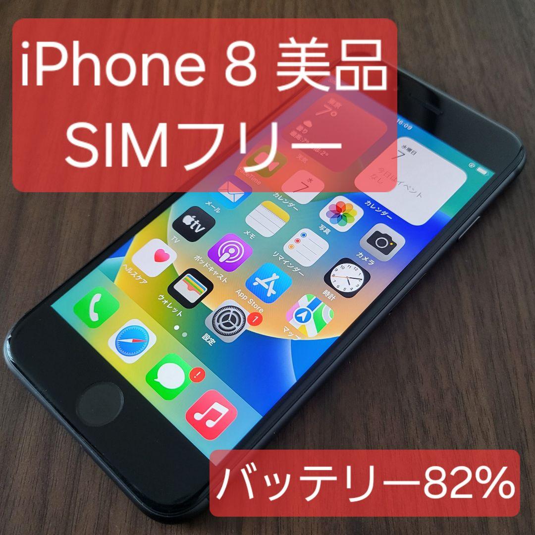 【美品】iPhone 8 64GB SIMフリー バッテリー82%