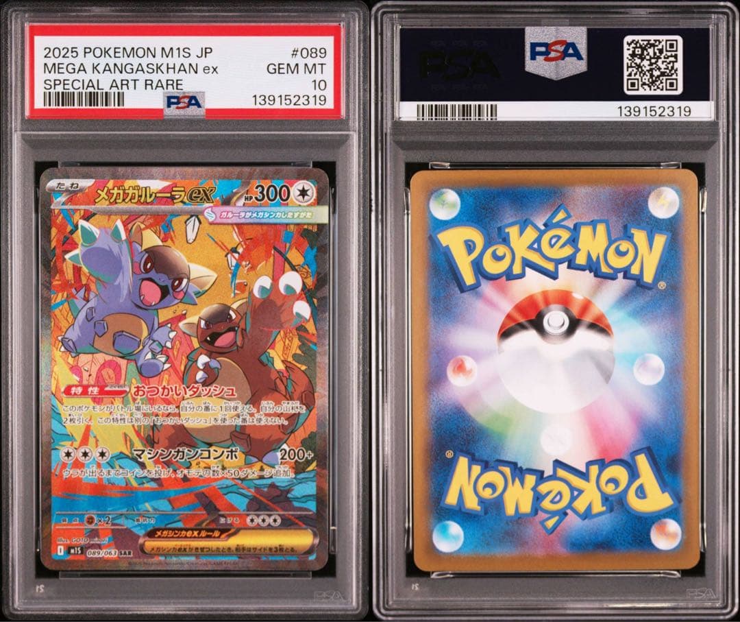 メガガルーラex SAR PSA10