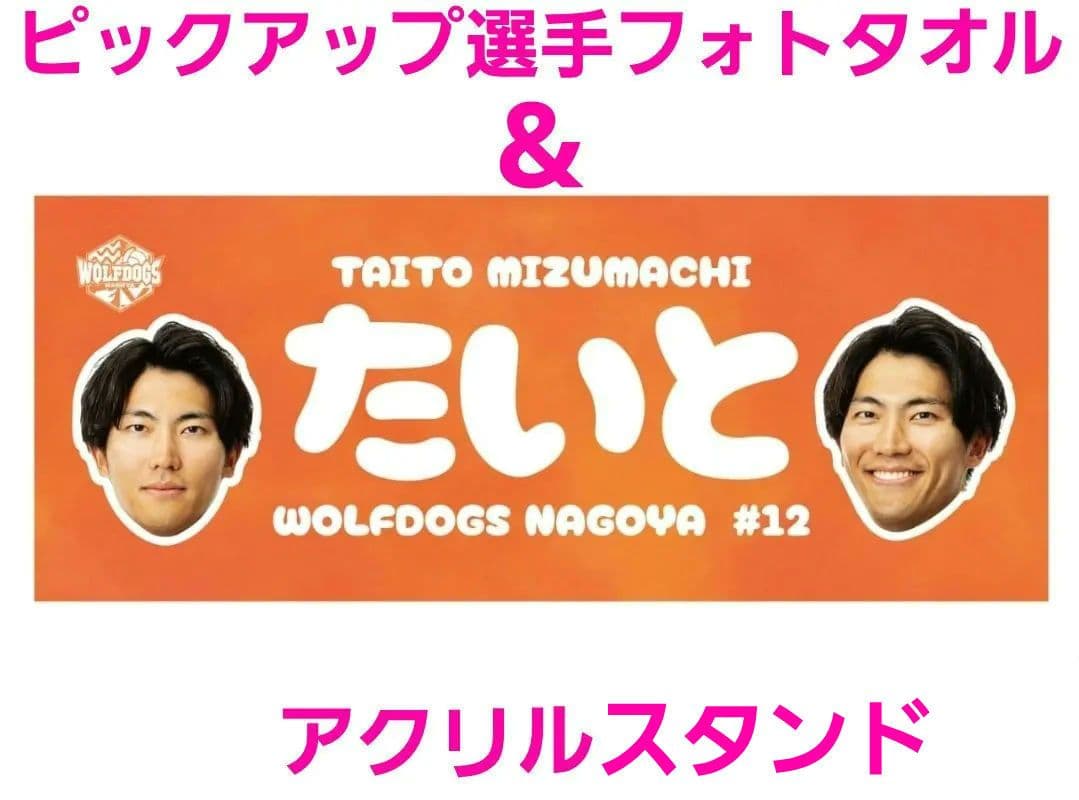 新品★ウルフドッグス名古屋25-26 ピックアップ選手フォトタオル 水町泰杜選手