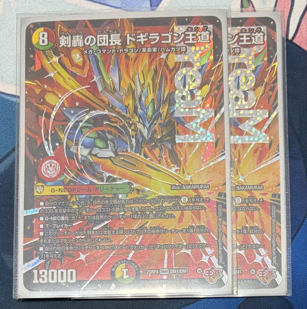 剣轟の団長　ドギラゴン王道　ドギラゴンキング　ドリームレア　2枚　ボルシャック
