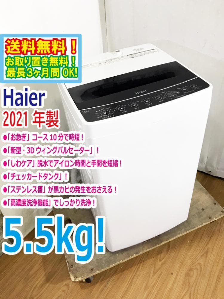 30日迄!21年製Haier☆5.5kg☆洗濯機☆【JW-C55D-K】