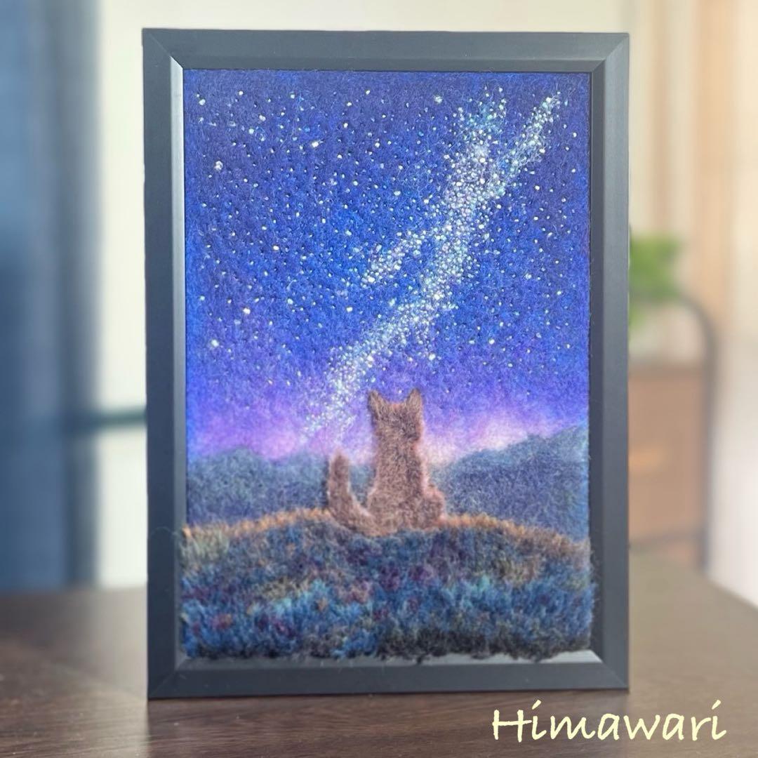 羊毛フェルト　羊毛絵画『星河の輝き』ハンドメイド　羊毛刺繍