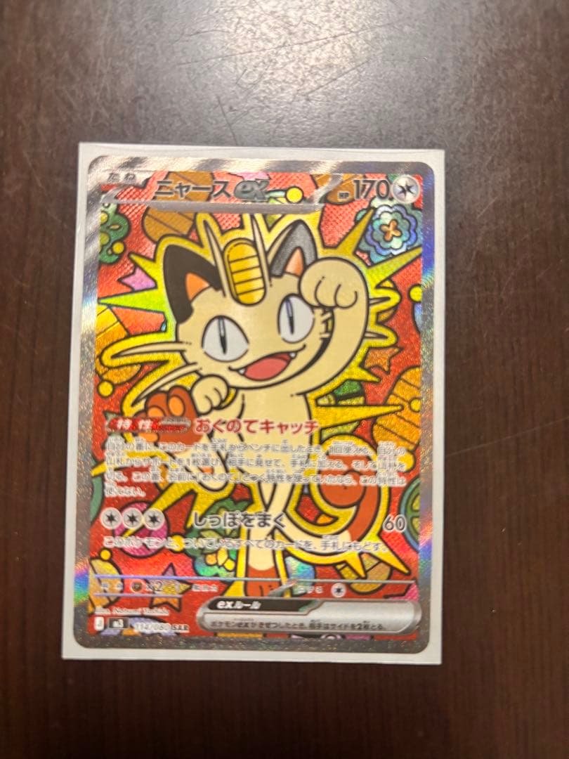 ポケモンカード　ニャースSAR