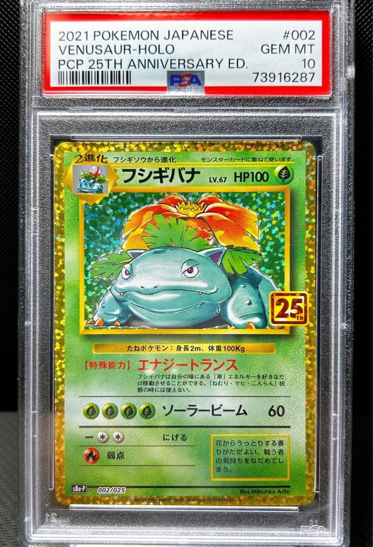 ポケモンカード フシギバナ 25th 002/025 PSA10 プロモカード