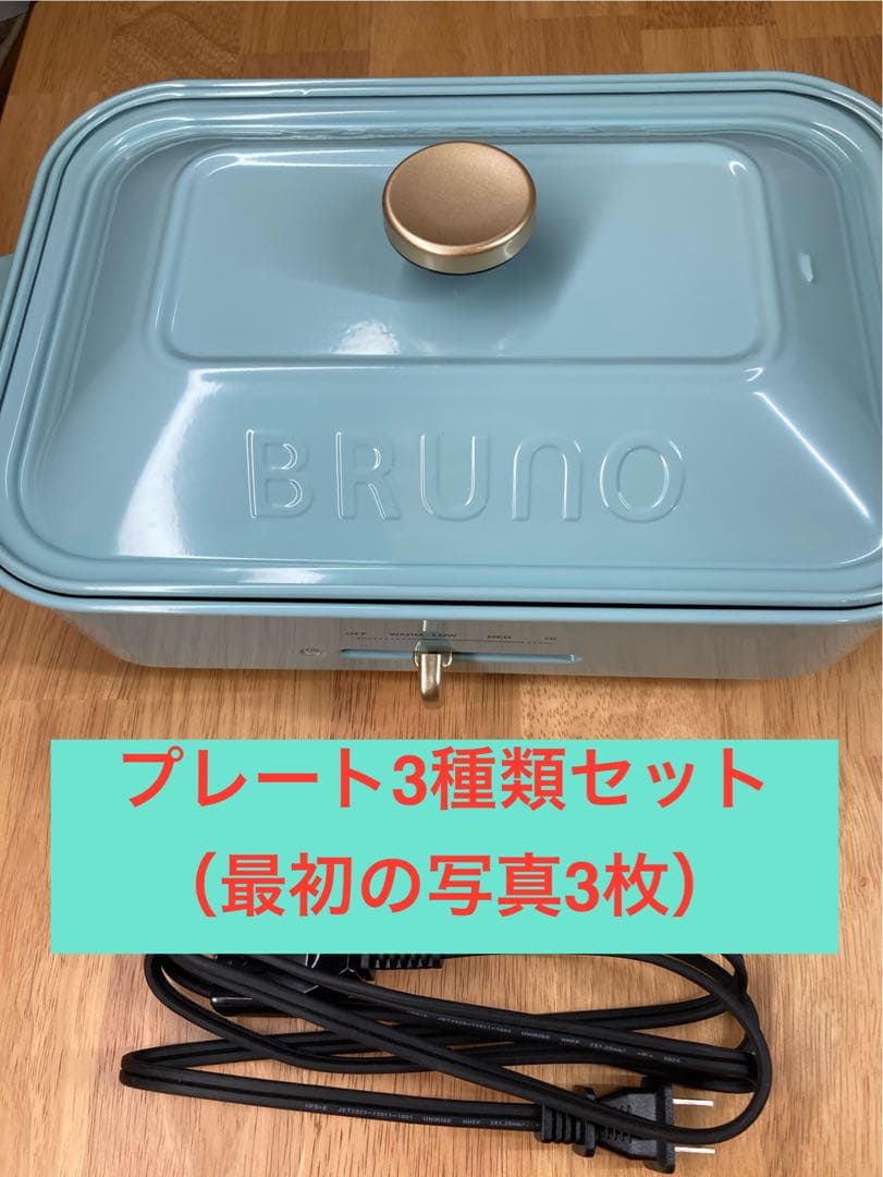 ブルーノ　ホットプレート　プレート⭕️個セット