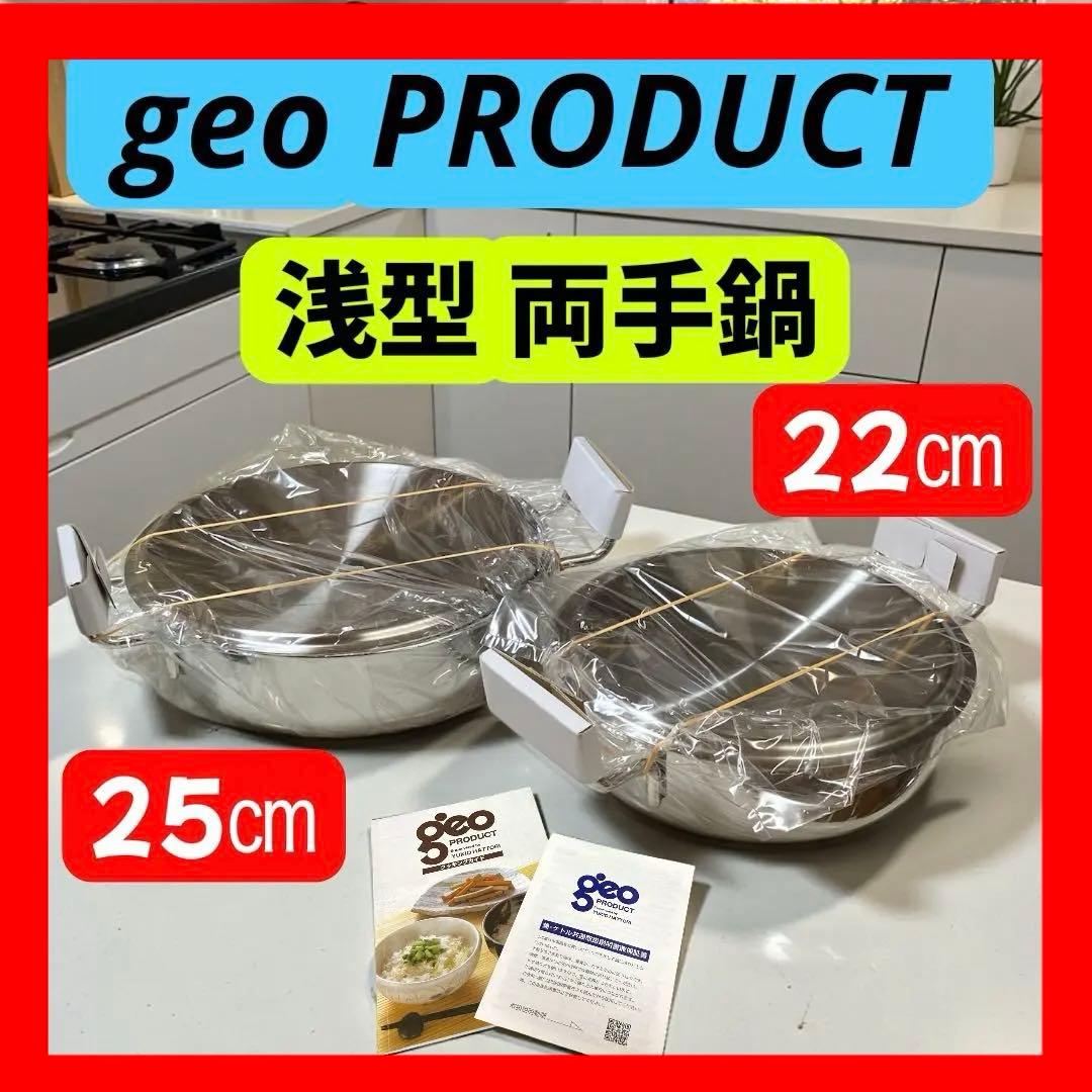 宮崎製作所 ジオプロダクト 浅型両手鍋 25㎝ 浅型両手鍋 22㎝ 2点セット