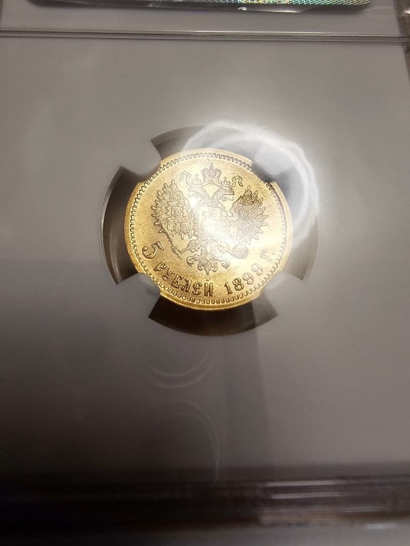 1899年 ロシア 5ルーブル金貨 AU 55 NGC認証