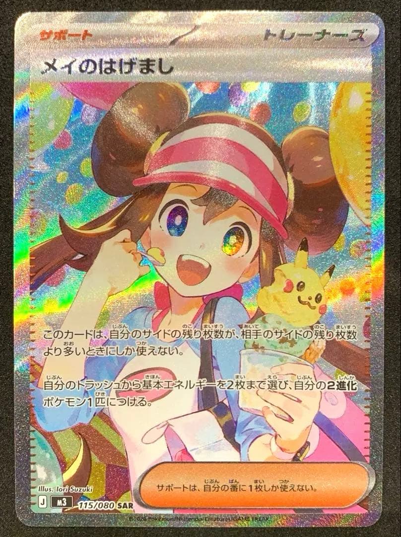 【最終値下げ】　ポケモンカード《美品》メイのはげまし SAR SR セット