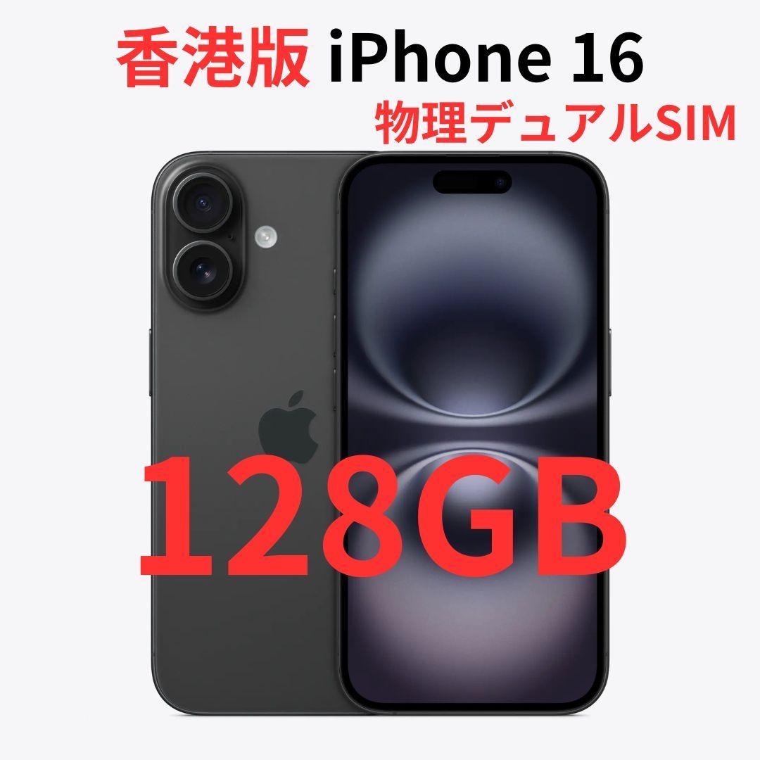【香港版】iPhone 16 128GB ブラック【SIMフリー】新品