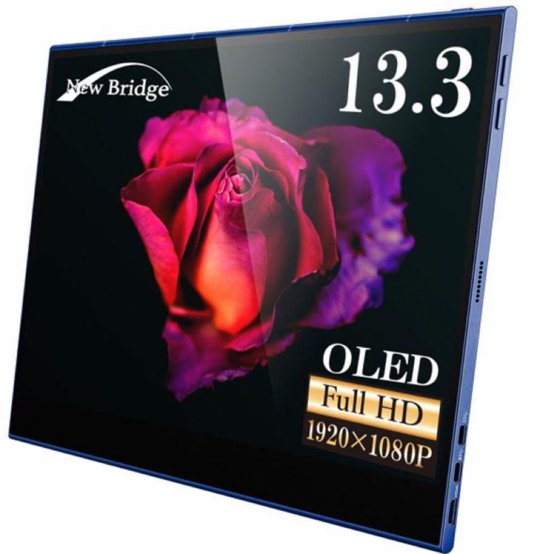 新品未使用 New Bridge 13.3インチ OLEDディスプレイ