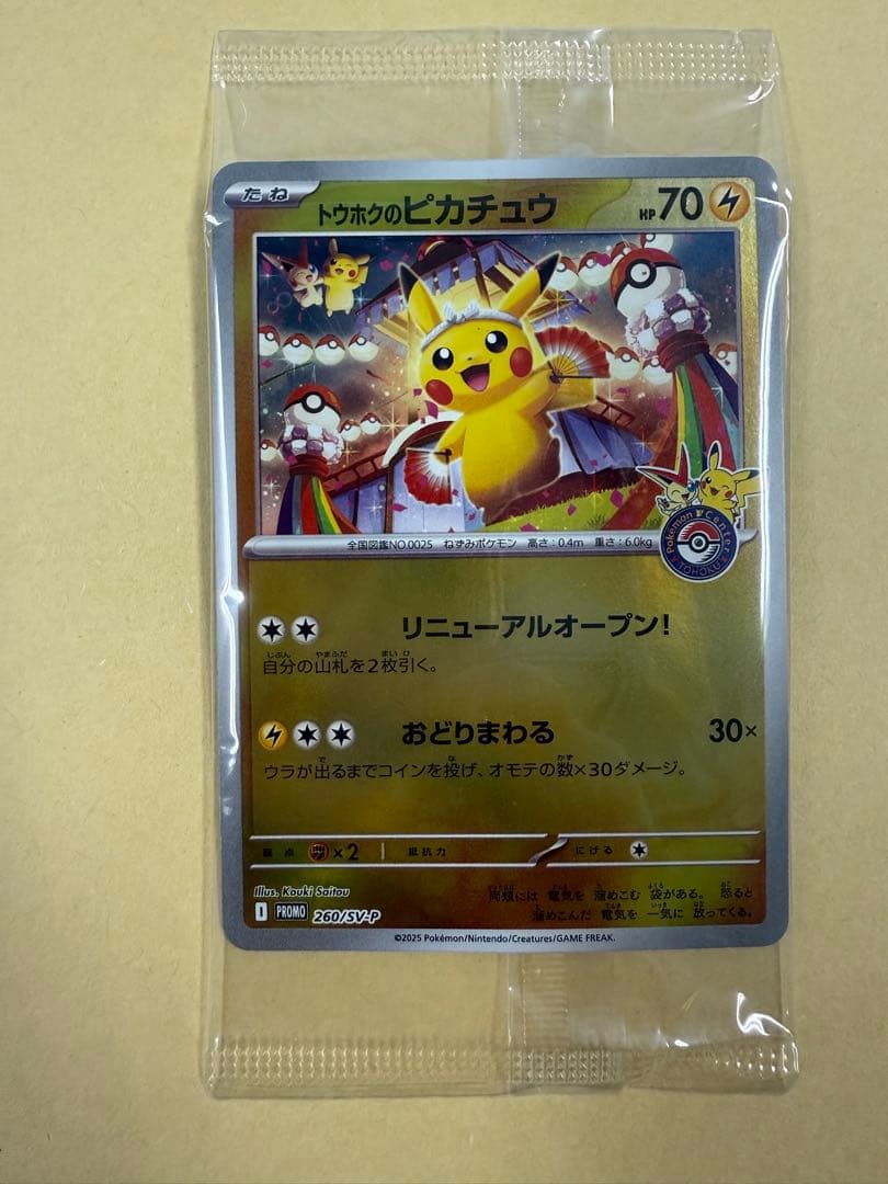 トウホクのピカチュウ　未開封