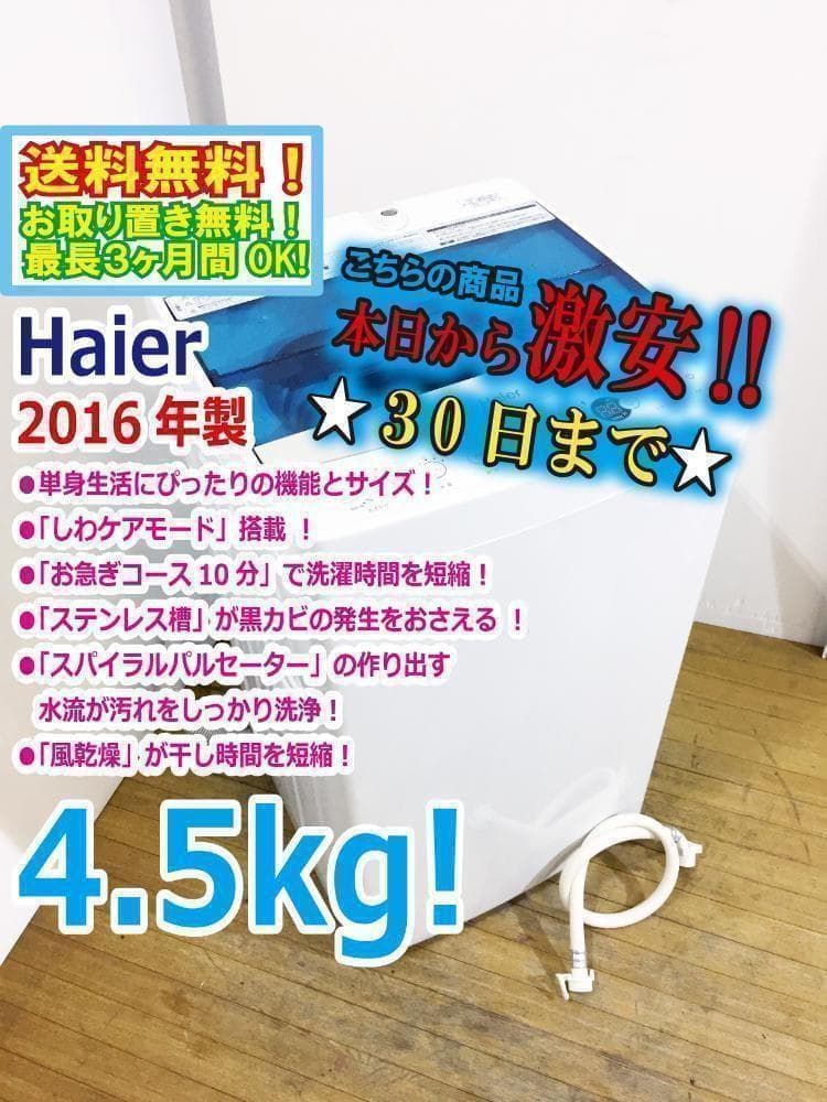 30日迄！送料無料★Haier 4.5kg 洗濯機【JW-C45A-W】