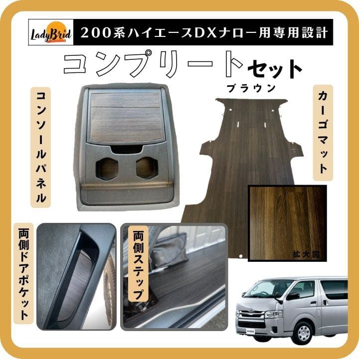 200系ハイエースバンナロー型ＤＸ用（5D）カーゴマット　コンプリートセット