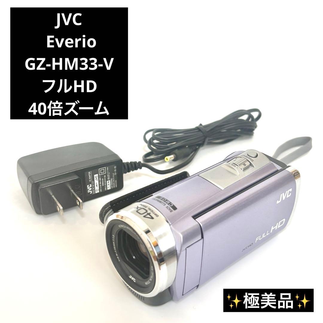 【極美品】JVC Everio GZ-HM33-V フルHD 40倍ズーム