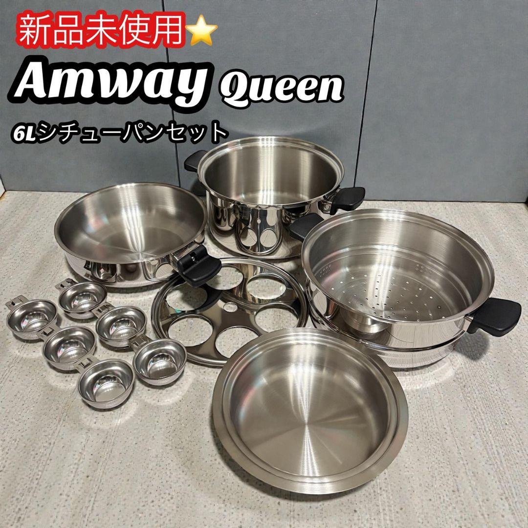 【新品未使用】Amway　Queen　6Lシチューパンセット