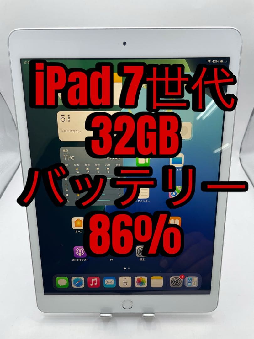 iPad 7世代 32GB バッテリー86%
