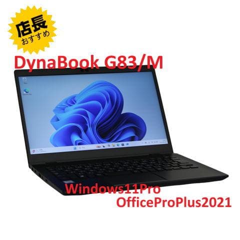 【整備済み品】DynaBook G83/M Core i5 MsOffice付き