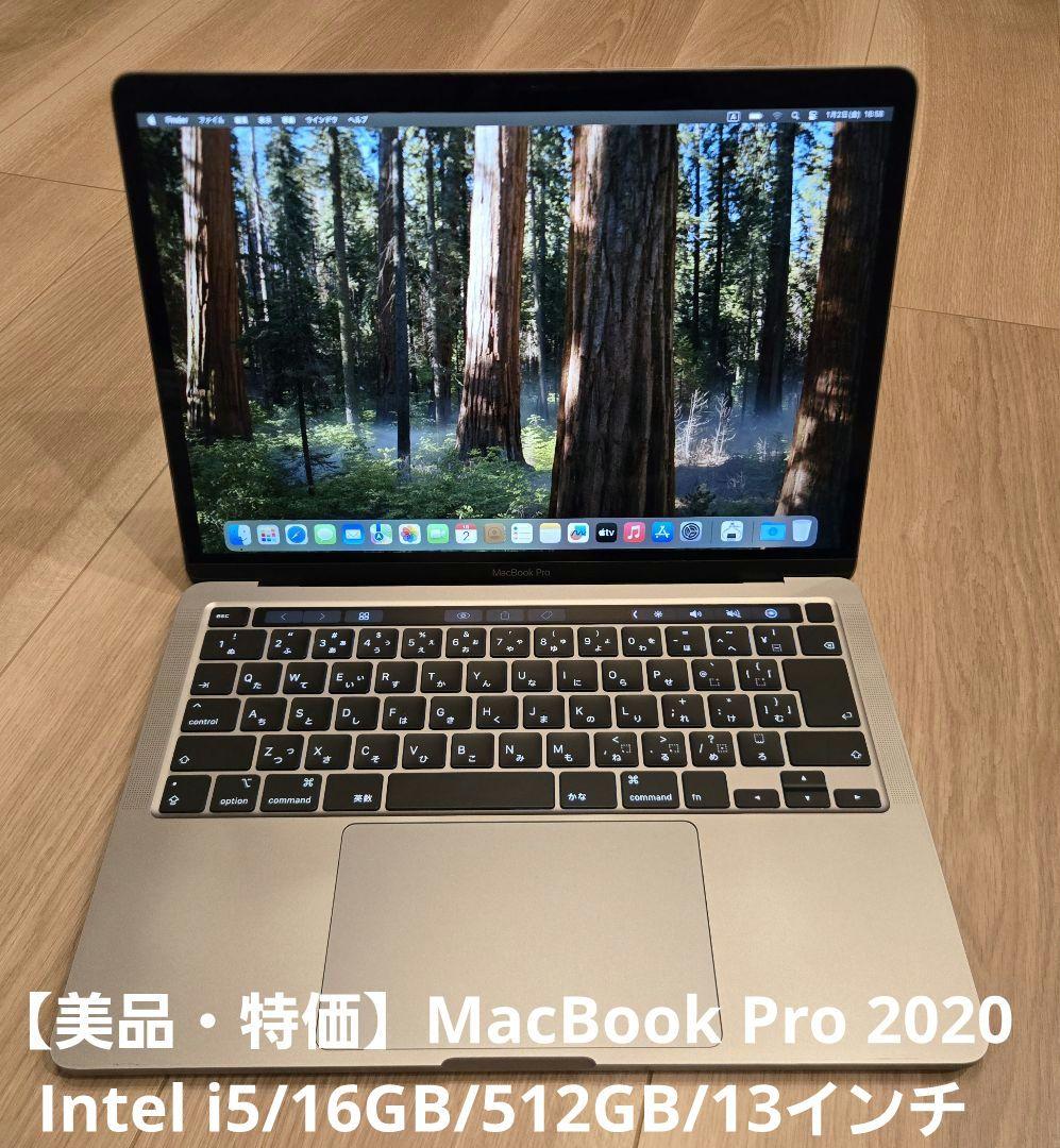 【美品・特価】MacBook Pro 2020 16GB/512GB/13インチ