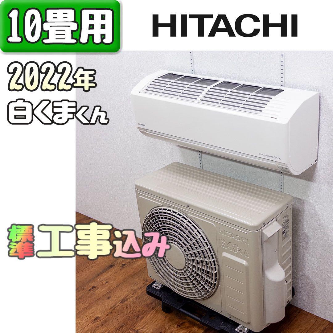 日立 10畳用 ルームエアコン 2022年製 工事費込み #0627