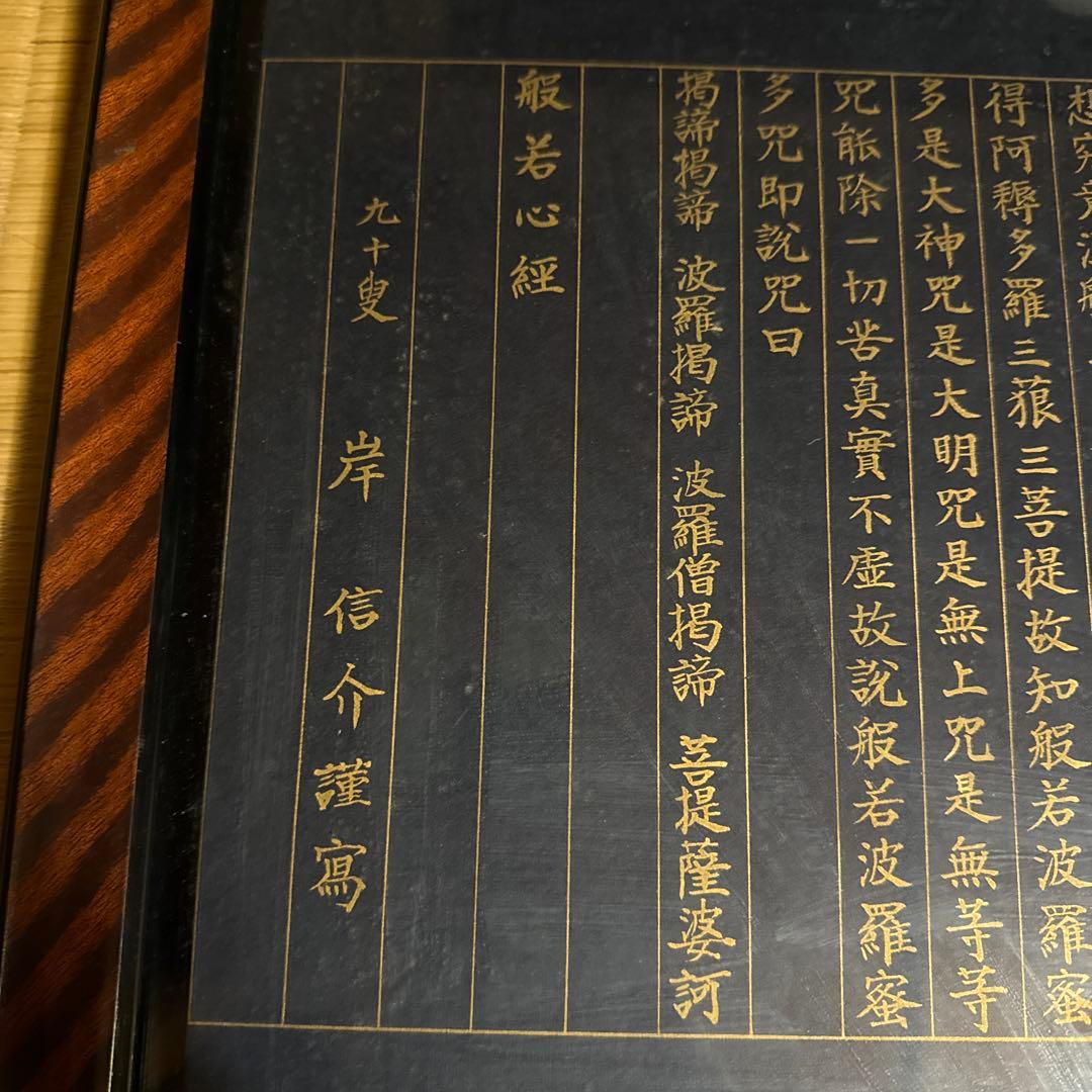 お岸信介先生 90歳 写経 般若心経