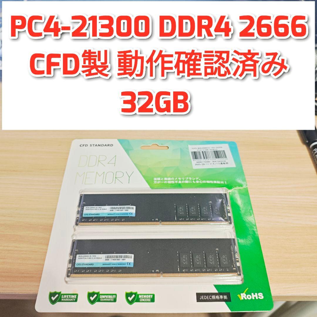 CFD製　PC4-21300 DDR4 2666 32GB 動作確済@