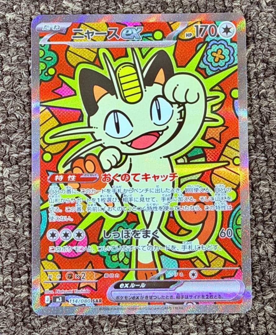 ニャースex SAR [M3 114/080](拡張パック「ムニキスゼロ」)