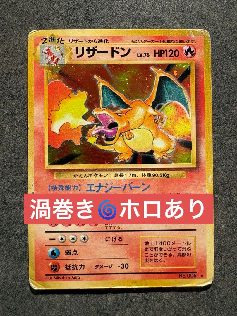 開*報様 リザードン ★ 第1弾拡張パック　旧裏