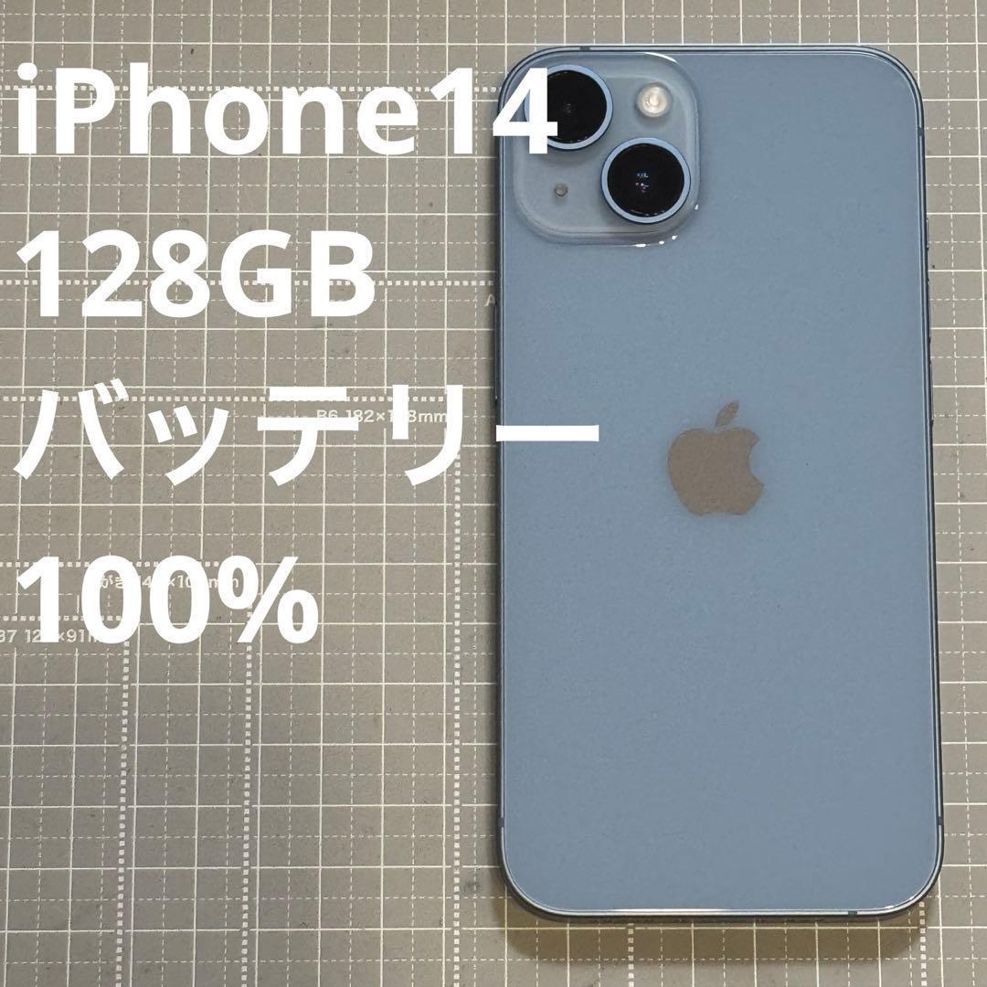 iPhone14 128GB ブルー バッテリー100%