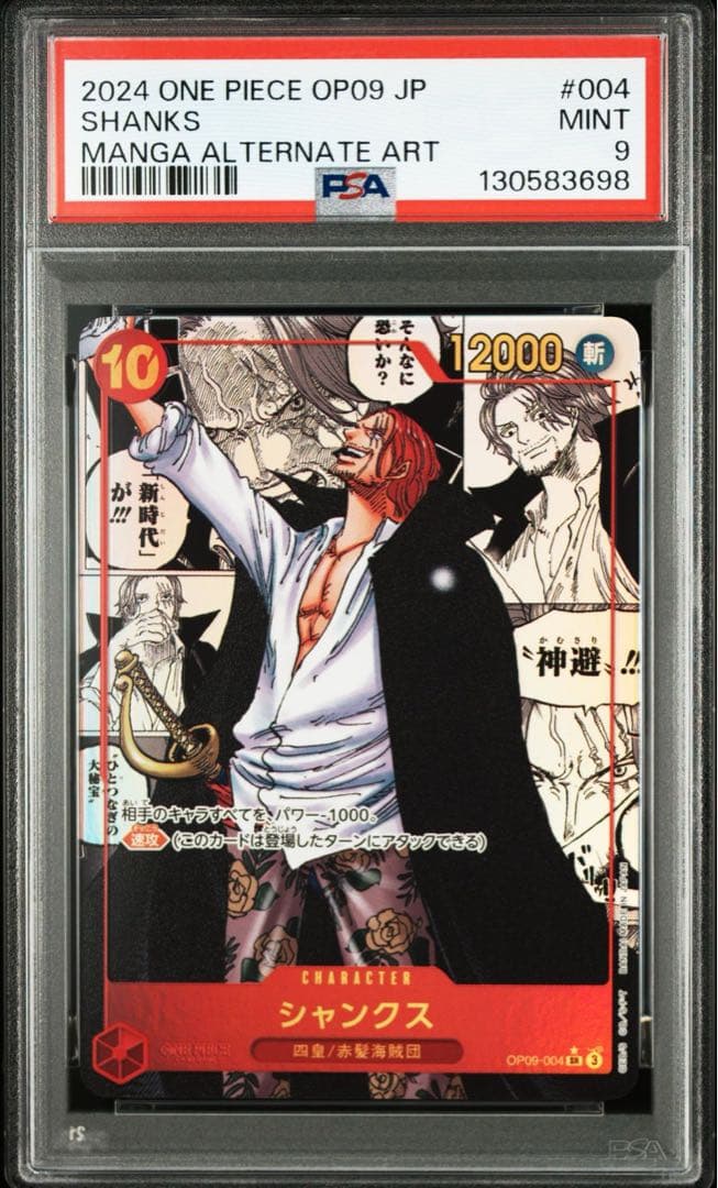 【PSA9】 シャンクス SR スーパーパラレル(コミパラ) OP09-004