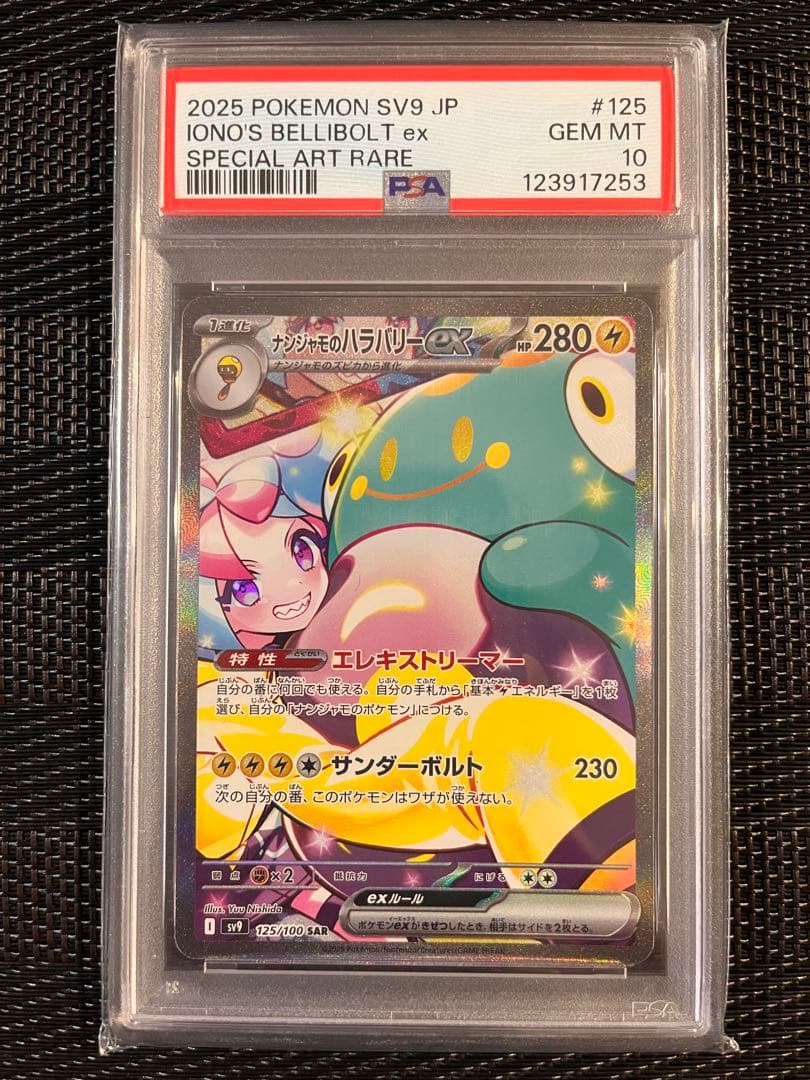 【PSA10】ナンジャモのハラバリーex 125/100 SAR