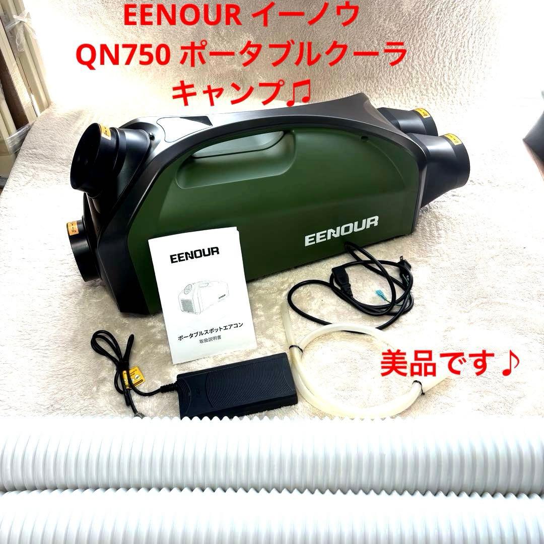 美品　EENOUR イーノウ　QN750 ポータブルクーラ　キャンプ