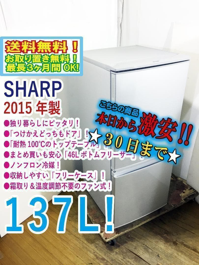 30日迄！送料無料★SHARP 137L 冷蔵庫【S-D14A-S】
