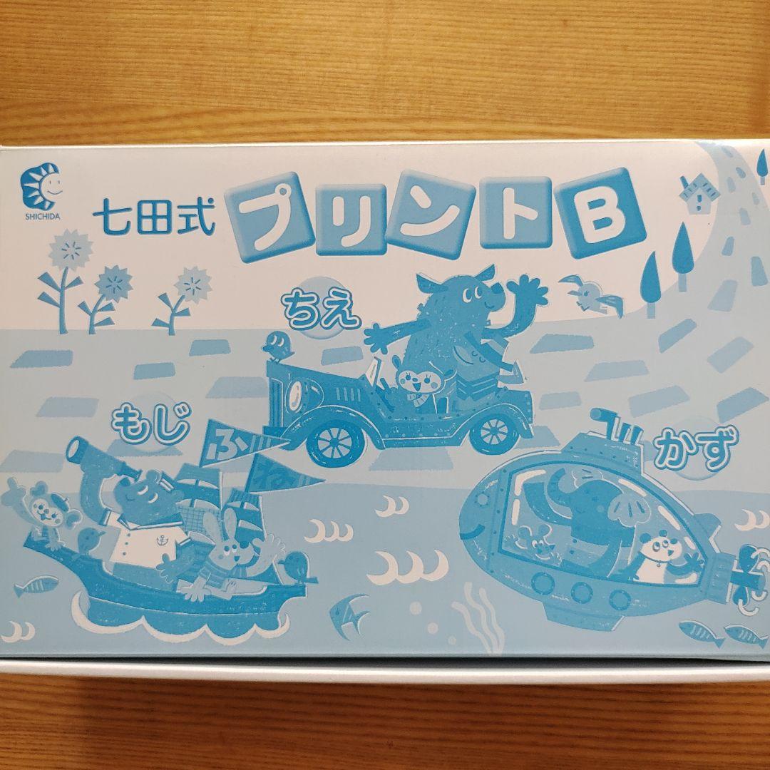 七田式 プリントB ちえ・もじ・かず vol.1