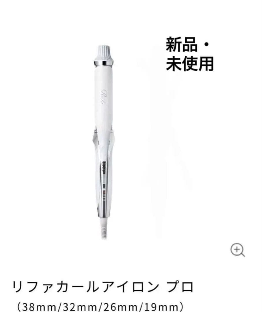 【新品未使用】ReFa Curl Iron Pro 19 ホワイト