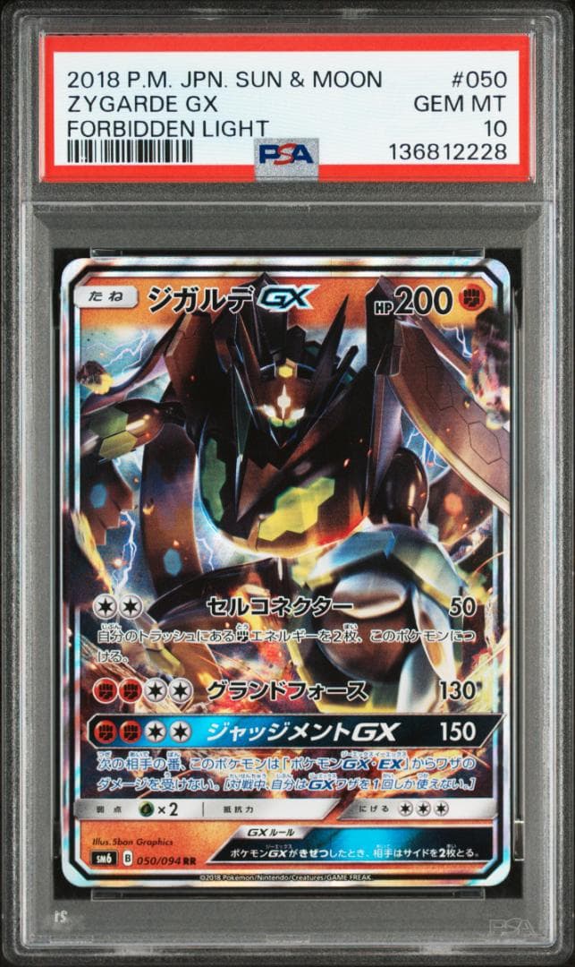 【PSA10】ジガルデGX RR SM6 禁断の光 050/09