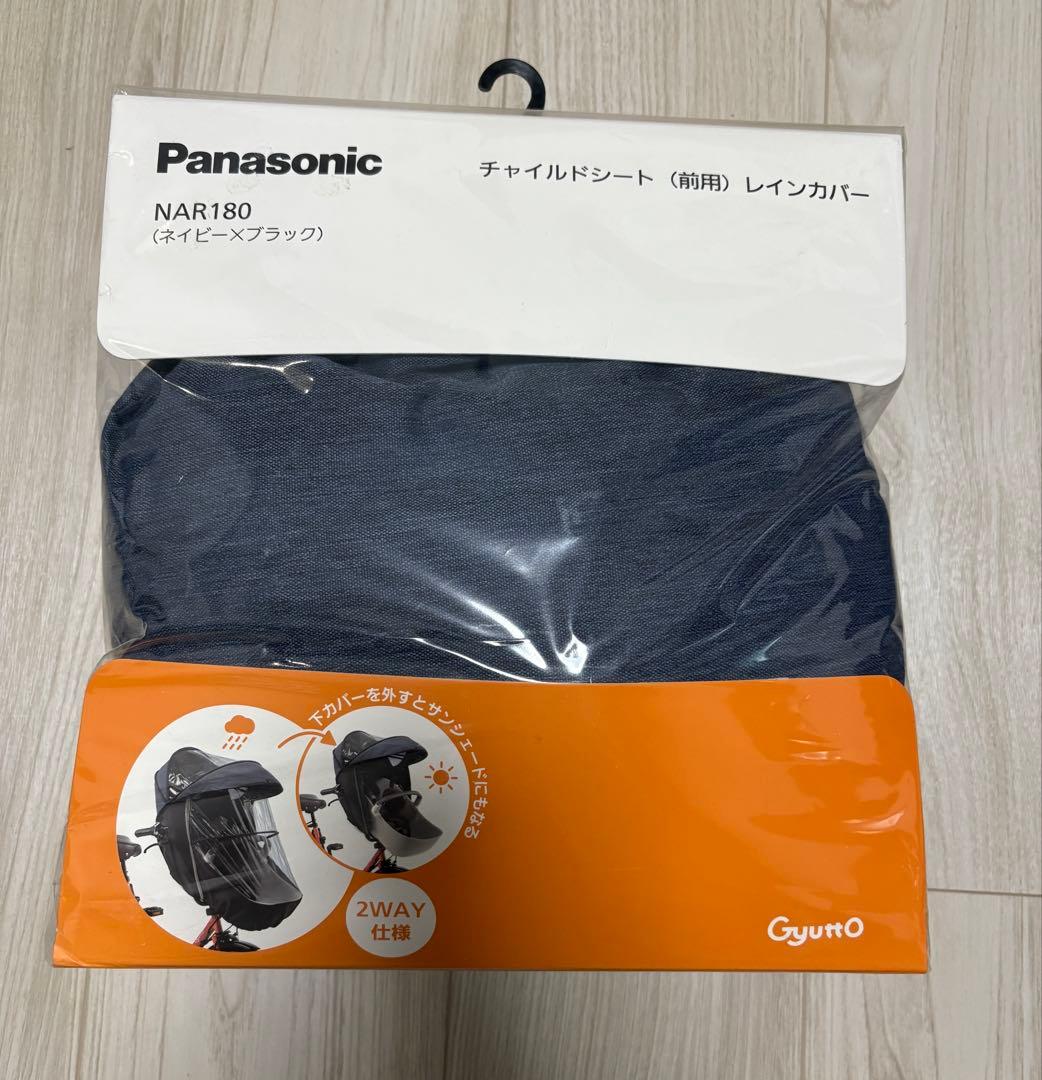 前用　パナソニック　ギュットクルーム　レインカバー
